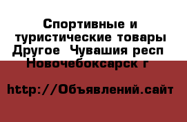 Спортивные и туристические товары Другое. Чувашия респ.,Новочебоксарск г.